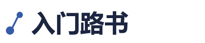 入门路书